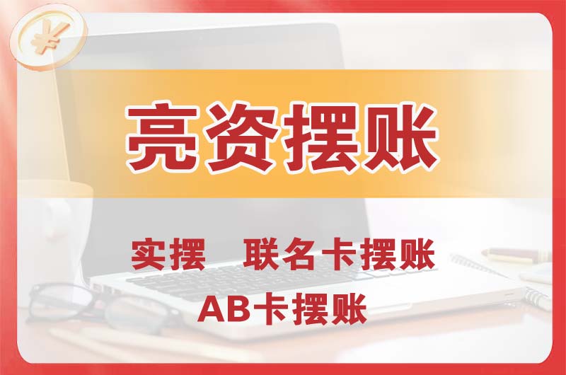 奉化个人亮资摆账