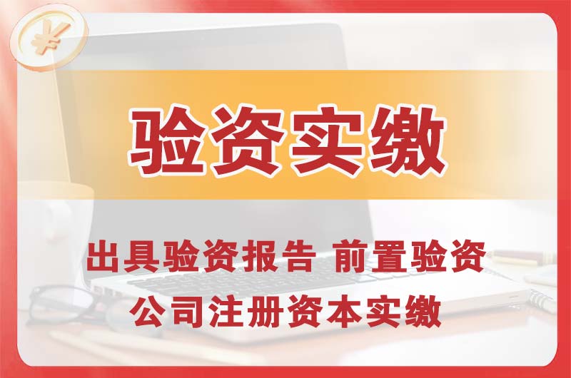 奉化企业增资验资