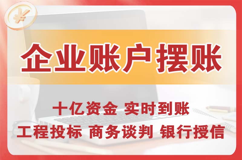 奉化企业账户摆账